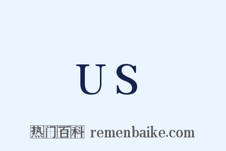 US是什么意思的图片